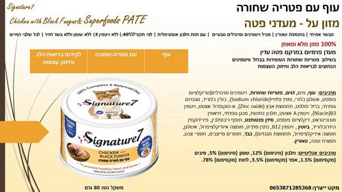 סיגנצ'יר7 עוף עם פטריה שחורה מעדני פטה לחתולים 80 גרם Signature7