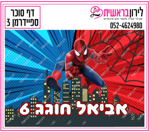 דף סוכר ספיידרמן דגם 3