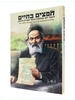 חפצים בחיים' לימוד יומי בהלכות שמירת הלשון / הרב אברהם צבי נשרי