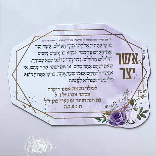מגנט ברכת אשר יצר - דגם שושנה