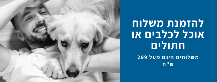 הזמנת אוכל לכלבים וחתולים
