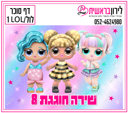 דף סוכר דגם  LOL / לול 1