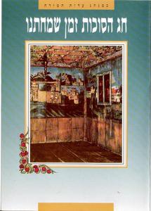 Collection of Blessings for Sukkoth