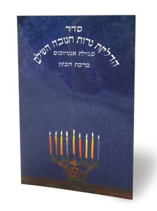 Seder of Chanukah Candle Lighting and Megillat Chanukah