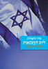 New Prayer Book for Israeli Independence Day and Jerusalem Day - Half Price