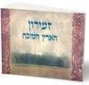 "HaEretz HaTova" Shabbat Songs and Songs of Eretz Yisrael - Special Offer