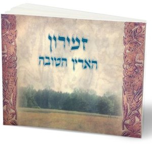 "HaEretz HaTova" Shabbat Songs and Songs of Eretz Yisrael - Special Offer