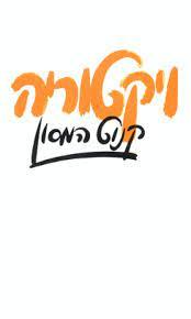 ויקטוריה (יד2) - קנוט המסון שוקן
