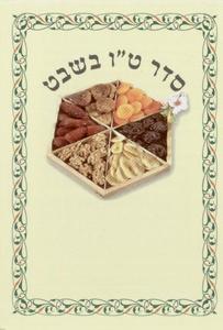 Seder Tu b'Shevat - Special Offer