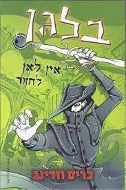 בלגן אין לאן לחזור (יד 2 ) - כריס וודינג אגם