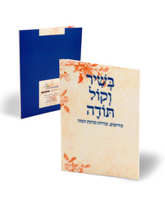 B'shir B'Kol Todah - Special Offer