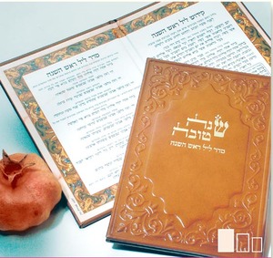 Shana Tova - Seder Rosh Hashanah Leather Binding 