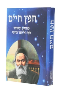 חפץ חיים מחולק ומסודר לפי סדר הלימוד היומי - כריכה קשה