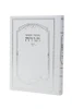 חמישה חומשי תורה - למען שמו באהבה- בכרך אחד