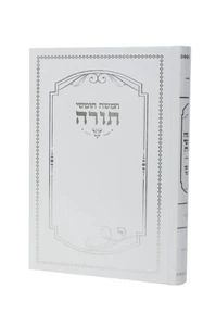 חמישה חומשי תורה - למען שמו באהבה- בכרך אחד