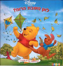 לאן נושבת הרוח (יד2) - דיסני פו הדוב ידיעות אחרונות