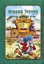 החתול במגפים אגדות לקטנטנים בחרוזים (יד2) - דודי שמאי שונות 