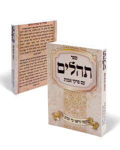 Book of Psalms and Ethics of the Fathers