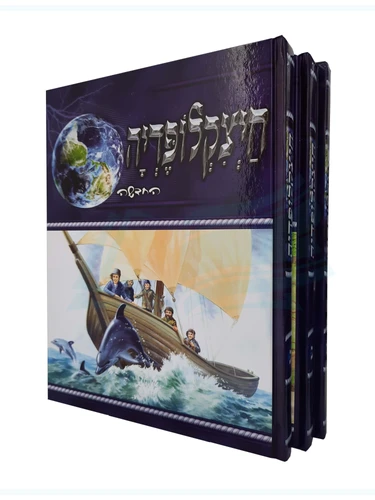 חיציקלופדיה 3 כרכים