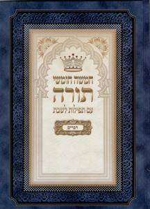 Five Books of Moses (Chumash)