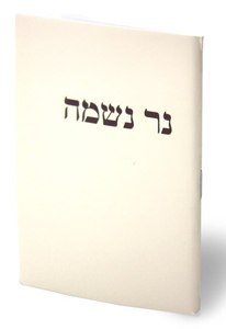 Ner Nishama-Booklet for Lilui Nishmas