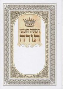 Five Books of Moses (Chumash) - Large Edition