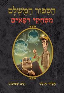 הספור המושלם משחקי רפאים (יד2) -אלדד אילני יניב שמעוני כנרת