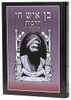 בן איש חי הלכות - רבינו יוסף חיים