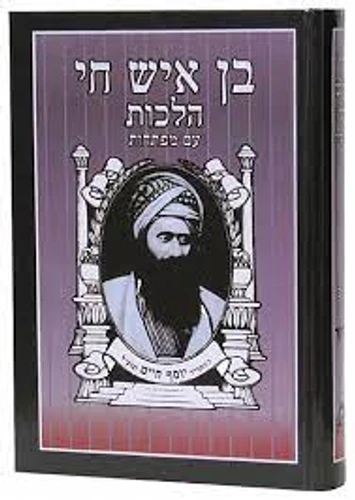 בן איש חי הלכות - רבינו יוסף חיים