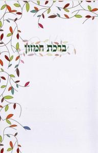 Grace After Meals - Yemenite and Eidot Mizrach