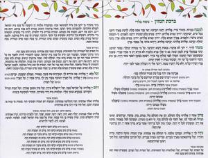 Grace After Meals - Yemenite and Eidot Mizrach