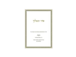 Seder Tashlich