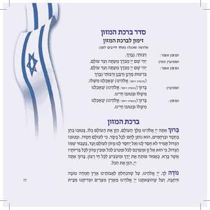 Siddur for Yom HaAtzma'ut and Yom Yerushalayim - Complete Siddur