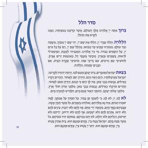 Siddur for Yom HaAtzma'ut and Yom Yerushalayim - Complete Siddur