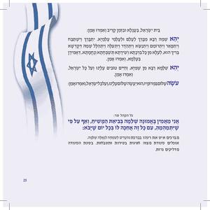 Siddur for Yom HaAtzma'ut and Yom Yerushalayim - Complete Siddur