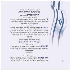Siddur for Yom HaAtzma'ut and Yom Yerushalayim - Complete Siddur