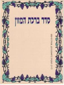 Birkat Hamazon in small - Eidot Mizrach