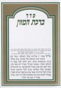 Birkat Hamazon - Eidot Mizrach and Sephardi - On Sall