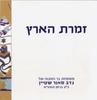 Zmiron Zameret HaAretz - Custom Binding 