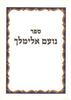 Sefer Noam Elimelech