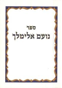 Sefer Noam Elimelech