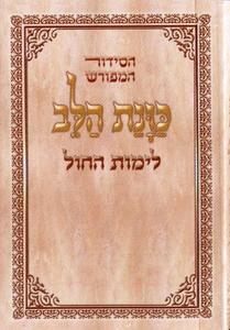 Siddur Kavanat HaLev - Soft Cover