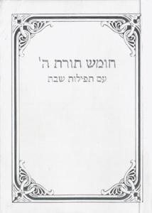 Siddur and Chumash for Shabbat - Toraht H'ashem