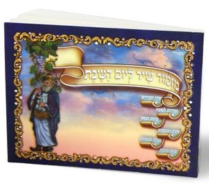 Zmiron Shir L'Yom HaShabbat