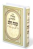 Siddur Kavanat HaLev for Minchah Maariv