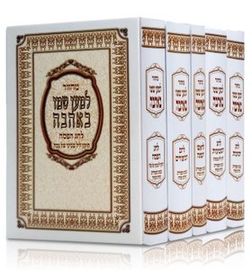 LeMaan Shemo B'ahavah - Set Machzorim - On Sale