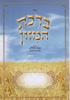 Extra Large Birkat Hamazon with Kavanat HaLev Commentary 