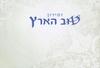 Zmiron for Shabbat with Songs of Israel - Tov Ha'aretz