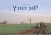 Zmiron for Shabbat with Songs of Israel - Tov Ha'aretz