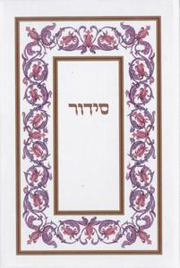 Siddur for Bat Israel